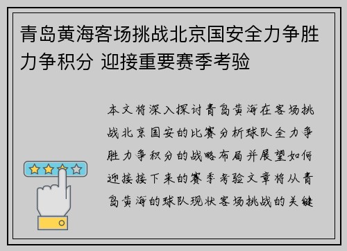 青岛黄海客场挑战北京国安全力争胜力争积分 迎接重要赛季考验