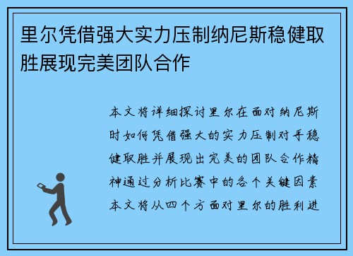 里尔凭借强大实力压制纳尼斯稳健取胜展现完美团队合作