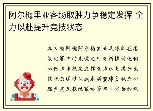 阿尔梅里亚客场取胜力争稳定发挥 全力以赴提升竞技状态