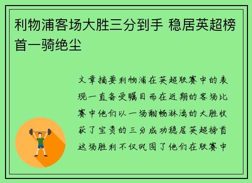 利物浦客场大胜三分到手 稳居英超榜首一骑绝尘