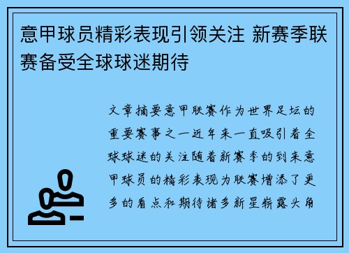 意甲球员精彩表现引领关注 新赛季联赛备受全球球迷期待