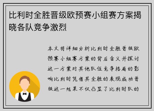 比利时全胜晋级欧预赛小组赛方案揭晓各队竞争激烈