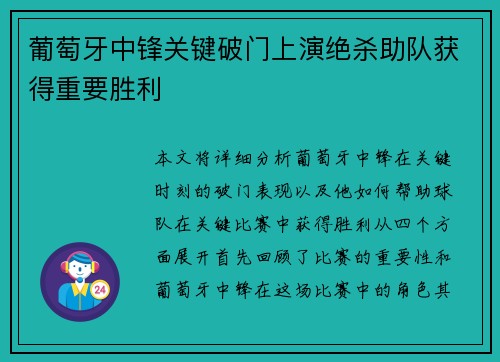 葡萄牙中锋关键破门上演绝杀助队获得重要胜利