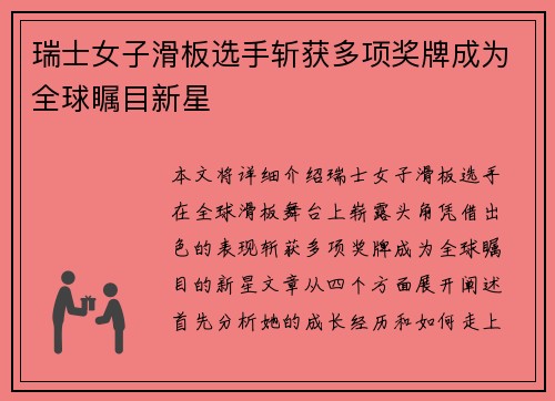 瑞士女子滑板选手斩获多项奖牌成为全球瞩目新星