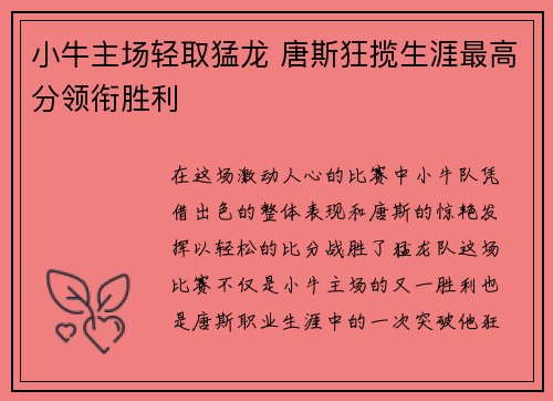 小牛主场轻取猛龙 唐斯狂揽生涯最高分领衔胜利