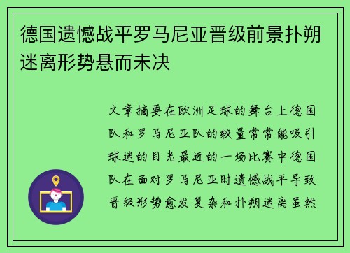 德国遗憾战平罗马尼亚晋级前景扑朔迷离形势悬而未决