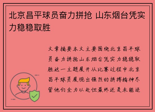 北京昌平球员奋力拼抢 山东烟台凭实力稳稳取胜