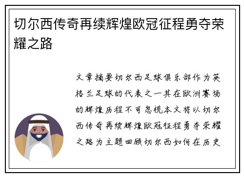 切尔西传奇再续辉煌欧冠征程勇夺荣耀之路