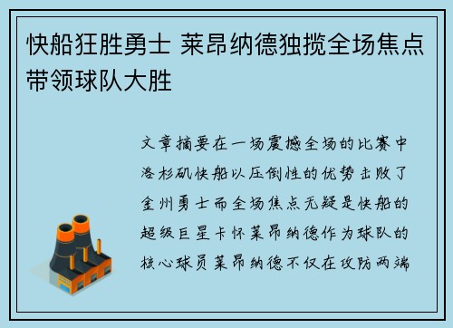 快船狂胜勇士 莱昂纳德独揽全场焦点带领球队大胜