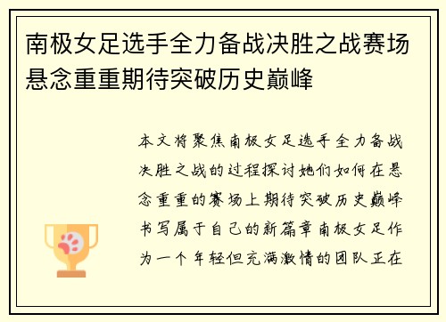 南极女足选手全力备战决胜之战赛场悬念重重期待突破历史巅峰