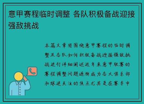 意甲赛程临时调整 各队积极备战迎接强敌挑战