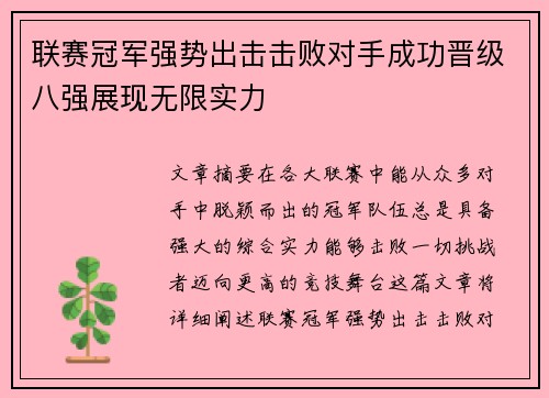 联赛冠军强势出击击败对手成功晋级八强展现无限实力