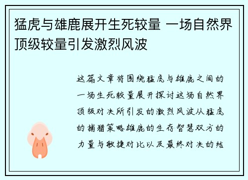 猛虎与雄鹿展开生死较量 一场自然界顶级较量引发激烈风波