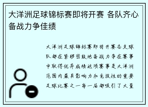 大洋洲足球锦标赛即将开赛 各队齐心备战力争佳绩