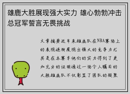 雄鹿大胜展现强大实力 雄心勃勃冲击总冠军誓言无畏挑战