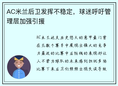 AC米兰后卫发挥不稳定，球迷呼吁管理层加强引援