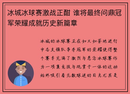 冰城冰球赛激战正酣 谁将最终问鼎冠军荣耀成就历史新篇章