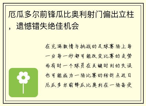 厄瓜多尔前锋瓜比奥利射门偏出立柱，遗憾错失绝佳机会