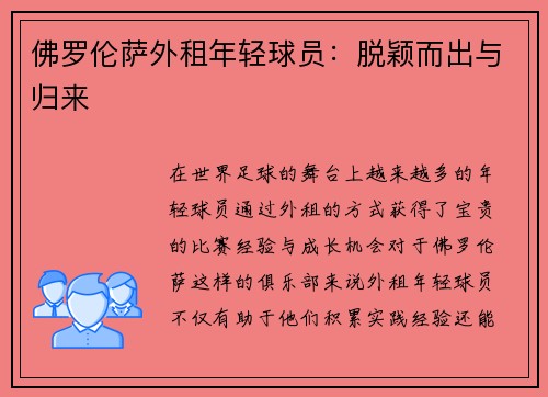 佛罗伦萨外租年轻球员：脱颖而出与归来