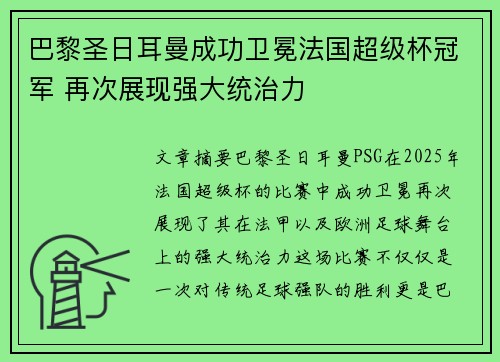 巴黎圣日耳曼成功卫冕法国超级杯冠军 再次展现强大统治力