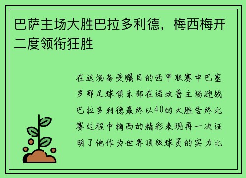 巴萨主场大胜巴拉多利德，梅西梅开二度领衔狂胜