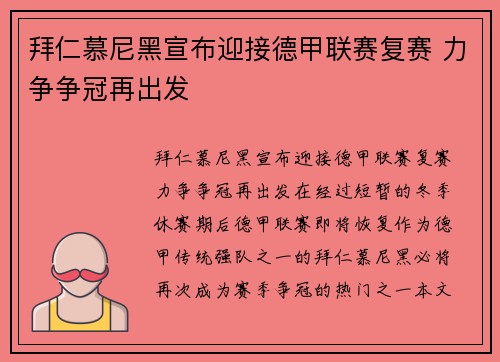 拜仁慕尼黑宣布迎接德甲联赛复赛 力争争冠再出发