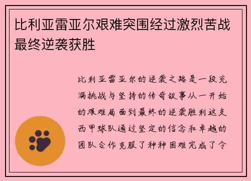 比利亚雷亚尔艰难突围经过激烈苦战最终逆袭获胜