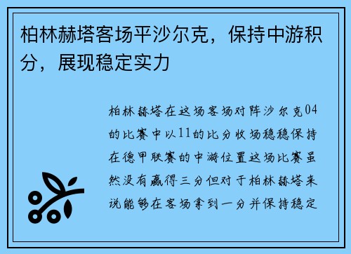 柏林赫塔客场平沙尔克，保持中游积分，展现稳定实力