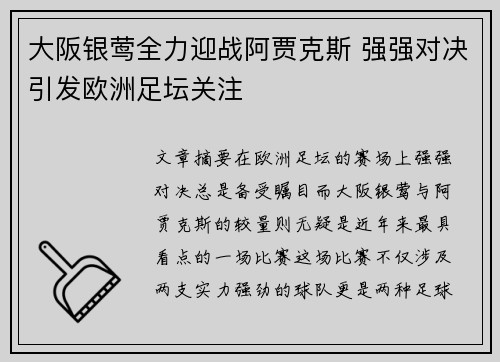 大阪银莺全力迎战阿贾克斯 强强对决引发欧洲足坛关注