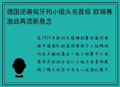 德国逆袭匈牙利小组头名晋级 欧锦赛激战再添新悬念