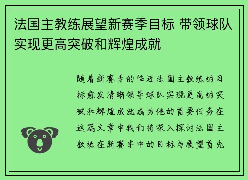 法国主教练展望新赛季目标 带领球队实现更高突破和辉煌成就