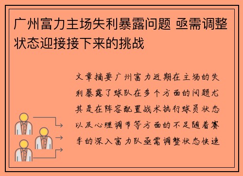 广州富力主场失利暴露问题 亟需调整状态迎接接下来的挑战