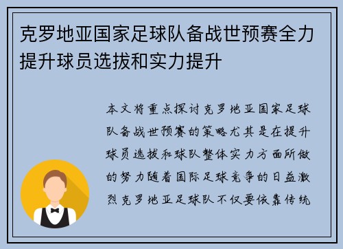 克罗地亚国家足球队备战世预赛全力提升球员选拔和实力提升