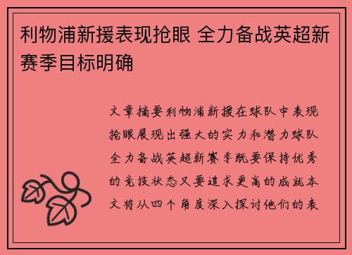 利物浦新援表现抢眼 全力备战英超新赛季目标明确