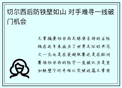 切尔西后防铁壁如山 对手难寻一线破门机会
