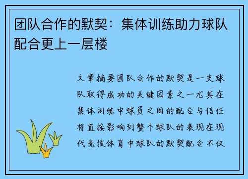 团队合作的默契：集体训练助力球队配合更上一层楼