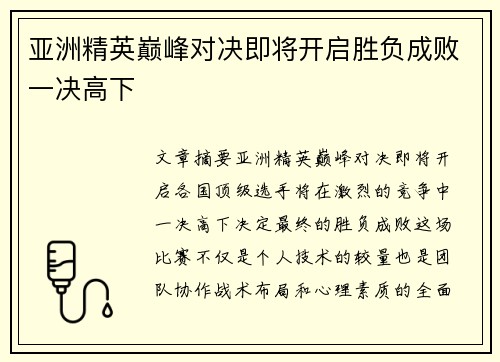 亚洲精英巅峰对决即将开启胜负成败一决高下