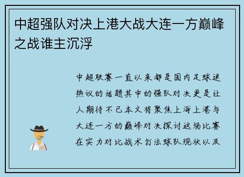 中超强队对决上港大战大连一方巅峰之战谁主沉浮