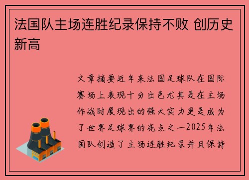 法国队主场连胜纪录保持不败 创历史新高
