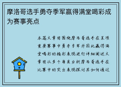 摩洛哥选手勇夺季军赢得满堂喝彩成为赛事亮点
