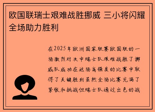 欧国联瑞士艰难战胜挪威 三小将闪耀全场助力胜利
