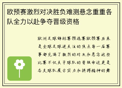 欧预赛激烈对决胜负难测悬念重重各队全力以赴争夺晋级资格