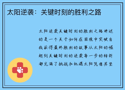 太阳逆袭：关键时刻的胜利之路
