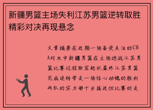 新疆男篮主场失利江苏男篮逆转取胜精彩对决再现悬念