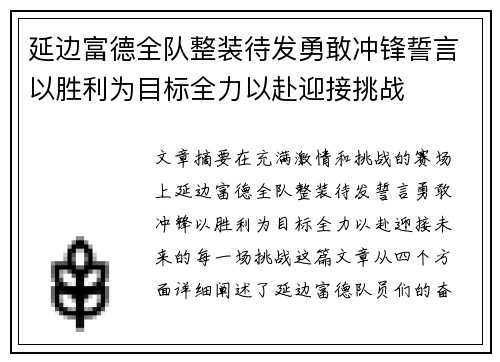 延边富德全队整装待发勇敢冲锋誓言以胜利为目标全力以赴迎接挑战