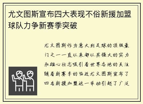 尤文图斯宣布四大表现不俗新援加盟球队力争新赛季突破