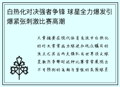 白热化对决强者争锋 球星全力爆发引爆紧张刺激比赛高潮