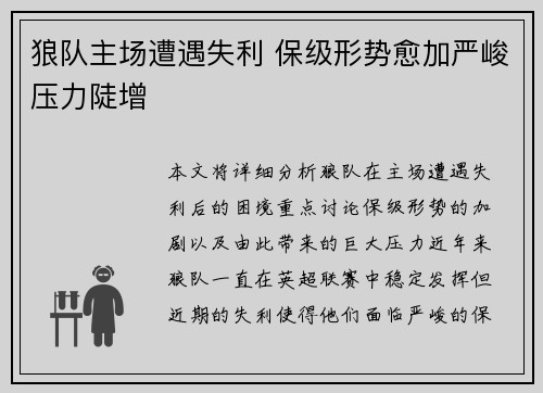 狼队主场遭遇失利 保级形势愈加严峻压力陡增