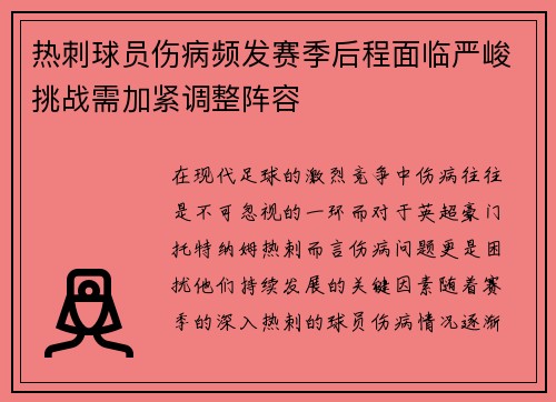 热刺球员伤病频发赛季后程面临严峻挑战需加紧调整阵容