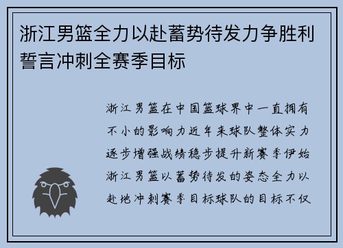 浙江男篮全力以赴蓄势待发力争胜利誓言冲刺全赛季目标